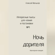 бесплатно читать книгу Ночь дарителя автора Алексей Мельков