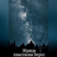 бесплатно читать книгу Жрица автора  Анастасия Верес