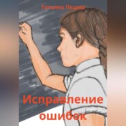 бесплатно читать книгу Исправление ошибок автора Татьяна Пешко