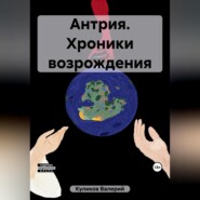 бесплатно читать книгу Антрия. Хроники возрождения автора Валерий Куликов