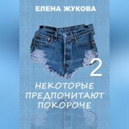 бесплатно читать книгу Некоторые предпочитают покороче – 2 автора Елена Жукова