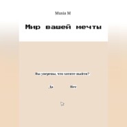 бесплатно читать книгу Мир вашей мечты автора  Musia M