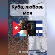 бесплатно читать книгу Куба, любовь моя автора Василий Донской