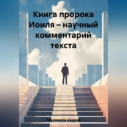 бесплатно читать книгу Книга пророка Иоиля – научный комментарий текста автора Андрей Тихомиров