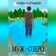 бесплатно читать книгу Муж-озеро автора Ирина Андрианова