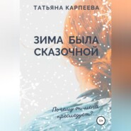 бесплатно читать книгу Зима была сказочной автора Татьяна Карпеева
