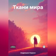 бесплатно читать книгу Ткани мира автора Кирилл Андрюшин