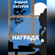 бесплатно читать книгу Награда автора Андрей БАТУРОВ