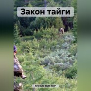 бесплатно читать книгу Закон тайги автора ВИКТОР МУЗИС