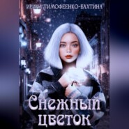 бесплатно читать книгу Снежный цветок автора Ирина Тимофеенко-Бахтина