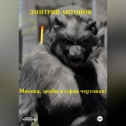 бесплатно читать книгу Москва, зомби и серая чертовка! автора Дмитрий Антонов