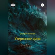 бесплатно читать книгу Утерянное семя автора Дмитрий Антонов