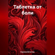 бесплатно читать книгу Таблетка от боли автора Вячеслав Кориков