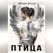 бесплатно читать книгу Птица автора Алексия Небесная