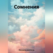 бесплатно читать книгу Сомнения автора Анастасия Мальцева