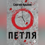 бесплатно читать книгу Петля автора Сергей Арьков