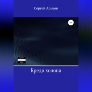 бесплатно читать книгу Кредо холопа автора Сергей Арьков