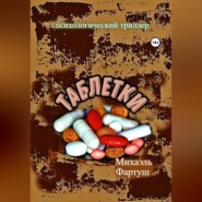 бесплатно читать книгу Таблетки автора Михаэль Фартуш