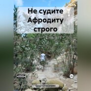 бесплатно читать книгу Не судите Афродиту строго автора Олег Сухонин
