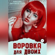 бесплатно читать книгу Воровка для двоих автора Джулиан Хитч