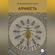 бесплатно читать книгу Алчность автора Дмитрий Живодворов