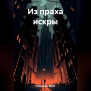 бесплатно читать книгу Из праха искры автора Олег Глинозём
