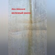 бесплатно читать книгу Железный закон автора Alex Aklenord