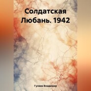 бесплатно читать книгу Солдатская Любань. 1942 автора Владимир Гуляев