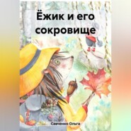 бесплатно читать книгу Ёжик и его сокровище автора Ольга Савченко