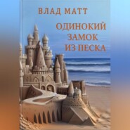 бесплатно читать книгу Одинокий замок из песка автора Влад Матт