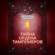 бесплатно читать книгу Тайна ордена тамплиеров автора Вячеслав Пигарев