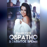 бесплатно читать книгу Обратно в забытое время автора Юлия Узун