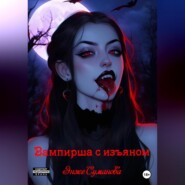 бесплатно читать книгу Вампирша с изъяном автора Энже Суманова