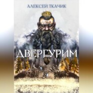 бесплатно читать книгу Двергурим автора Алексей Ткачик