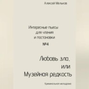бесплатно читать книгу Любовь зла, или Музейная редкость автора Алексей Мельков