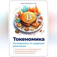 бесплатно читать книгу Токеномика: Путеводитель по цифровой революции автора Артем Демиденко