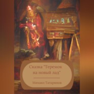 бесплатно читать книгу Сказка «Теремок на новый лад» автора Михаил Татаринов