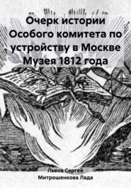 бесплатно читать книгу Очерк истории Особого комитета по устройству в Москве Музея 1812 года автора Сергей Львов