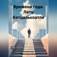 бесплатно читать книгу Времена года. Лето Кетцалькоатля автора Игорь Голубятников (Паломарес)