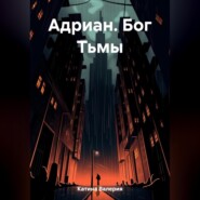 бесплатно читать книгу Адриан. Бог Тьмы автора Валерия Катина