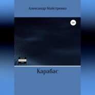 бесплатно читать книгу Карабас автора Александр Майстренко