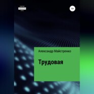 бесплатно читать книгу Трудовая автора Александр Майстренко