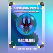 бесплатно читать книгу Последний страж северных земель. Наследие автора Алексей Безруких