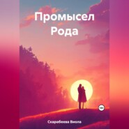 бесплатно читать книгу Промысел Рода автора Виола Скарабеева