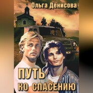бесплатно читать книгу Путь ко спасению автора Ольга Денисова