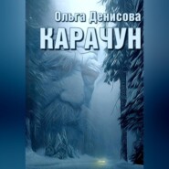 бесплатно читать книгу Карачун автора Ольга Денисова