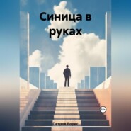 бесплатно читать книгу Синица в руках автора Борис Петров