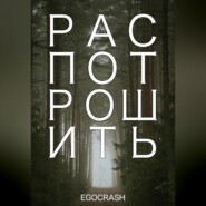 бесплатно читать книгу Распотрошить автора  EGOCRASH