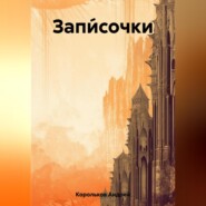 бесплатно читать книгу Запи́сочки автора Андрей Корольков