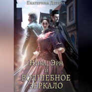 бесплатно читать книгу Ника, Эрн и волшебное зеркало автора Екатерина Дереча